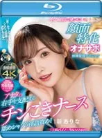 【数量限定】「君のムラムラおち〇ぽシコシコ治療してアゲるん」 アナタの右手を支配するチンこきナース舐めシャブリ淫語責め！イク瞬間まで見つめて胸キュン顔面特化オナサポ射精管理クリニック 新ありな （ブルーレイディスク） 生写真3枚付き
