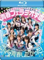 [Limited Quantity] Private MOODYZ Lewd Special Course Youth Fellatio Academy Super harem competing for it anytime, anywhere! I'm getting turned into a slut with a vacuum cleaner. MOODYZ 25th Anniversary (Blu-ray Disc) Set of 3 raw photos