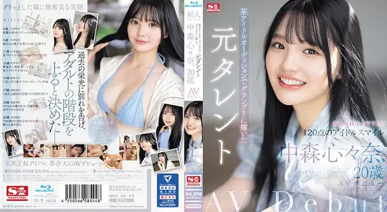 【数量限定】新人NO.1STYLE 某アイドルオーディションでグランプリに輝いた元タレント 中森心々奈、20歳 AVデビュー （ブルーレイディスク） 生写真3枚付き