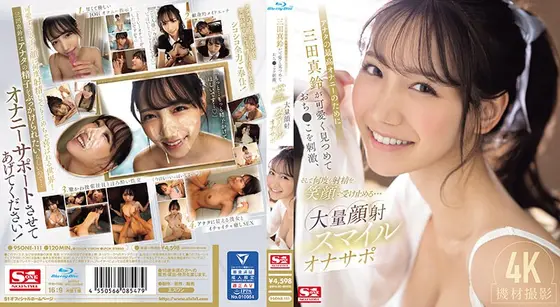 【数量限定】アナタの最高オナニーのために三田真鈴が可愛く見つめておち●こを刺激、そして何度も射精を笑顔で受け止める…大量顔射スマイルオナサポ （ブルーレイディスク） 生写真3枚付き