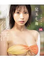 【数量限定】伝説の美少女 兒玉七海 復活デビュー〜わたしが本当にヤリたかった3つのSEX〜 （ブルーレイディスク） 生写真3枚付き