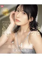 【数量限定】グラビア芸能人 解禁 進撃の4本番 金松季歩 （ブルーレイディスク） 生写真3枚付き