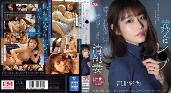 【数量限定】義父にレ●プされ駄目とわかっていても濡れてしまう清純妻 河北彩伽 （ブルーレイディスク） 生写真3枚付き
