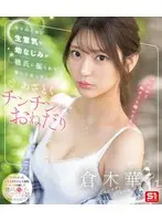 【数量限定】年下のくせに生意気な幼なじみが彼氏に振られて寂しくなってあざとくチンチンおねだり 倉木華 （ブルーレイディスク） 生写真3枚付き