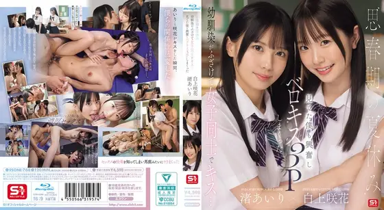 【数量限定】思春期の夏休み幼馴染がふざけて女子同士でキス…見てた僕も興奮しベロキス3Pしまくった 渚あいり 白上咲花 （ブルーレイディスク） 生写真3枚付き
