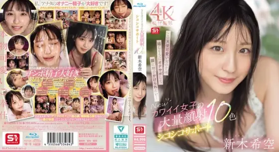 【数量限定】Newカワイイ女子の大量顔射シコシコサポート10色 新木希空 （ブルーレイディスク） 生写真3枚付き