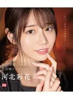 【数量限定】あなたを虜にさせる最高峰メンズエステ 河北彩花 （ブルーレイディスク） 生写真3枚付き