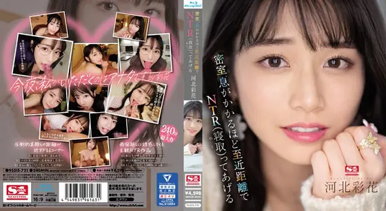 【数量限定】密室、息がかかるほど至近距離でNTR（寝取）ってあげる 河北彩花 （ブルーレイディスク） 生写真3枚付き