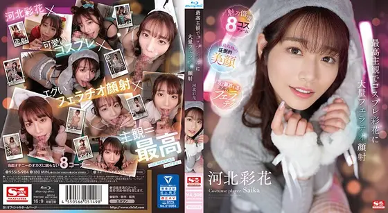 【数量限定】最高主観でコスプレ彩花に大量フェラチオ顔射 河北彩花 （ブルーレイディスク） 生写真3枚付き