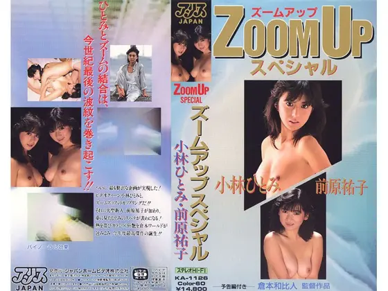 ズームアップ・スペシャル 前原祐子 小林ひとみ （DOD）