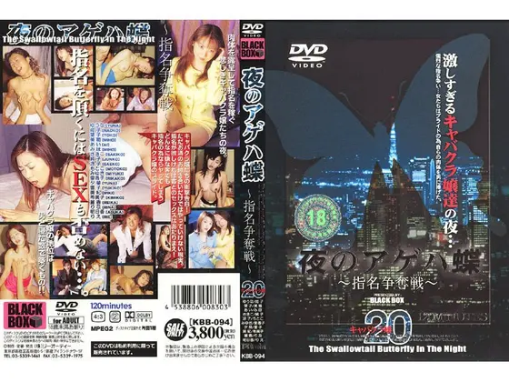 夜のアゲハ蝶 〜指名争奪戦〜