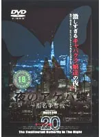 夜のアゲハ蝶 〜指名争奪戦〜