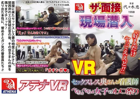[VR] The Interview Undercover On-Site Vol.3 A Sexless Housewife And Nurse A Dripping Wet Pussy Fuck Fest
