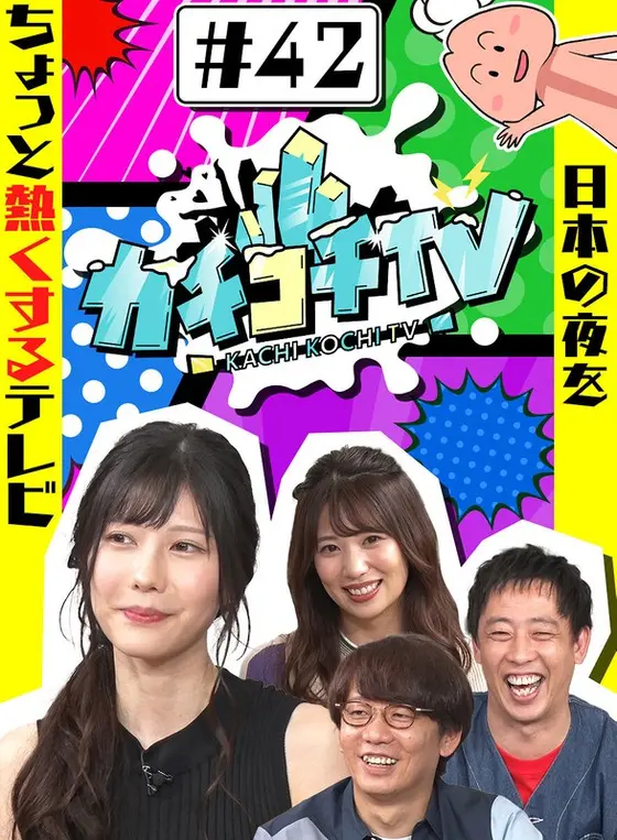 カチコチTV＃42
