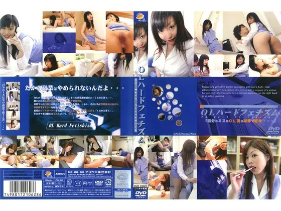 OLハードフェチズム