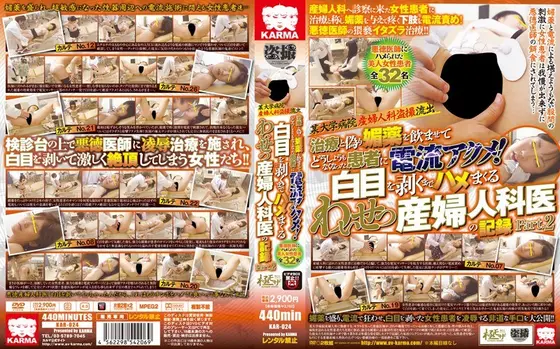 某大学病院産婦人科盗撮流出 治療と偽り媚薬を●ませてどうしようもなくなった患者に電流アクメ！白目を剥くまでハメまくるわいせつ産婦人科医の記録 Part.2 【2枚組】（DOD）
