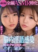 [VR] (Enhanced Version! ASMR Specialty Complete Edition) "Let's Try Taking Advantage Of Our Step-brother's Ears!" Mind-penetrating Dirty Talk. Slutty Step-sisters Are On All Sides While Sandwiched In Close Together For A Lewd Reverse Threesome.