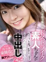 [VR] Picking Up Girls To Get A Perfect Amateur Girl Who's Even More Lewd Than Imagined As She Kisses And Begs So Well For 2 Rounds Of Fucking! 2 Creampie Cum Loads! This Is The Exciting Story Of How Natsu Tojo Came To Be Known As An AV Actress.