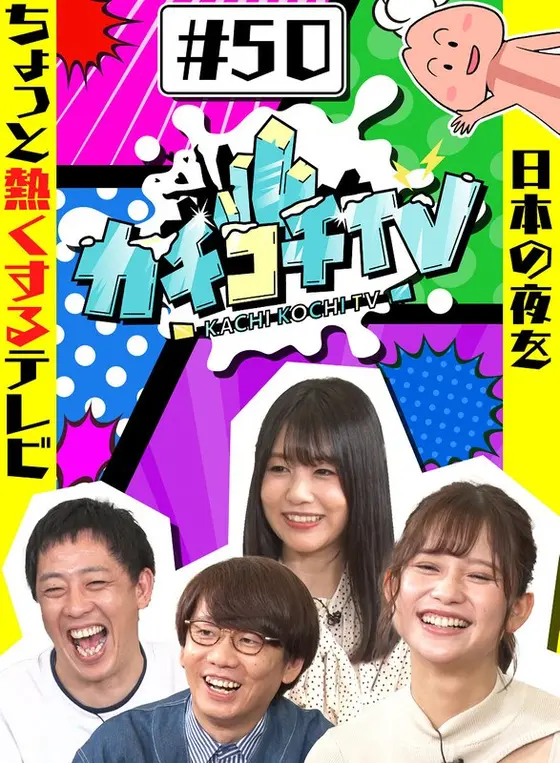 カチコチTV＃50