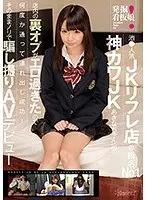 発掘！看板娘 池●人気JKリフレ店の指名No. 1神カワJKあきなちゃん（仮）店内の裏オプがエロ過ぎたので何度か通って連れ出し成功！そのままノリで騙し撮りAVデビュー！ （ブルーレイディスク） （BOD）