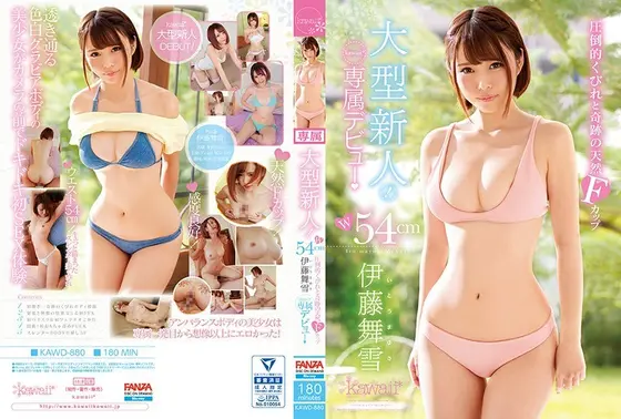 大型新人！W54cm圧倒的くびれと奇跡の天然Fカップ 伊藤舞雪 kawaii*専属デビュ→ （ブルーレイディスク） （BOD）