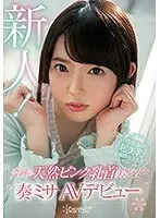 奇跡の天然ピンク乳首美少女 奏ミサAVデビュー （ブルーレイディスク） （BOD）