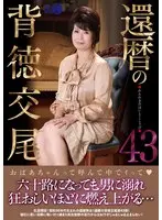 還暦の背徳交尾43