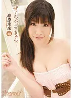ぜ〜んぶ、ごっきゅん。 春原未来