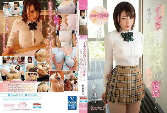 いつもノーブラ透けおっぱいを見せつけて僕を誘惑してくる学校一のくびれボイン美少女 伊藤舞雪 （ブルーレイディスク） （BOD）
