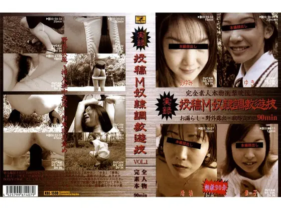 実録 投稿M奴●調教遊技 Vol.1