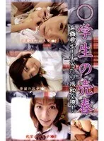 ●学生の売春 〜高額要求！大当たり援●交際〜
