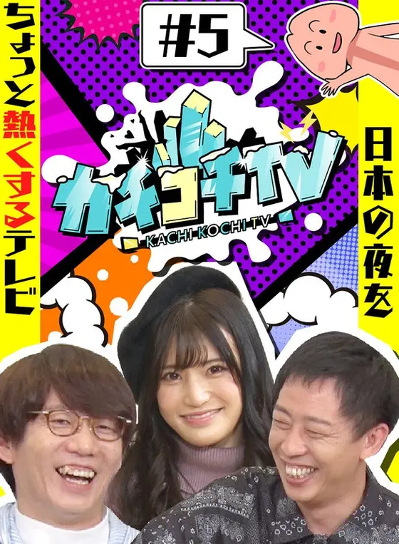 Kachikochi TV #5 NO Erection Date Shoko Takahashi Yura Kano