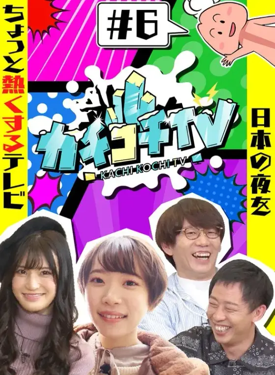 Kachikochi TV #6 NO Erection Date Shoko Takahashi Yura Kano