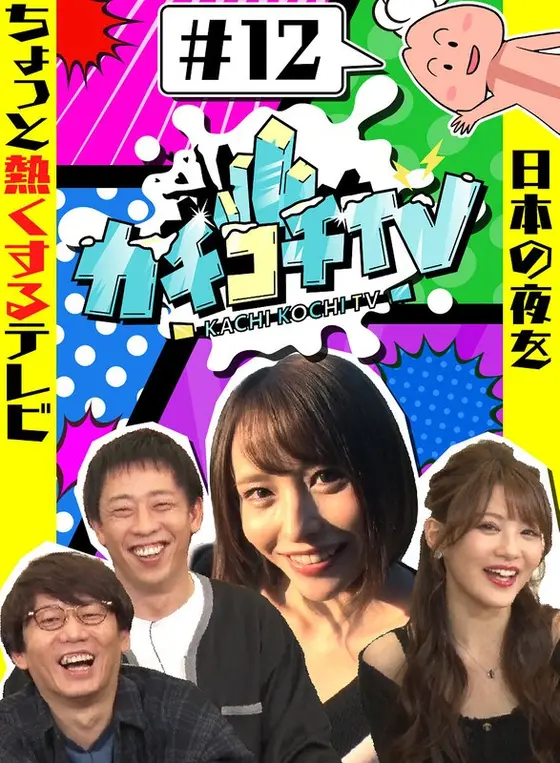 Kachi Kochi TV #12 NO Erection Date Minami Aizawa Mayuki Ito