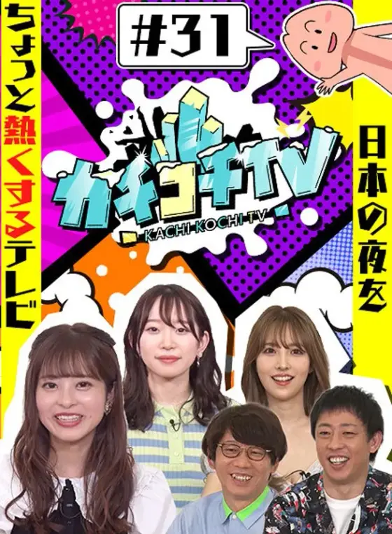 カチコチTV＃31