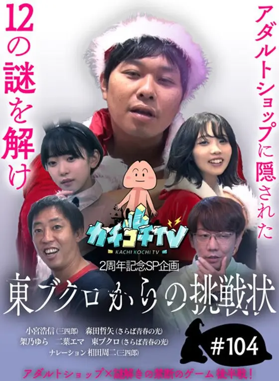 カチコチTV＃104