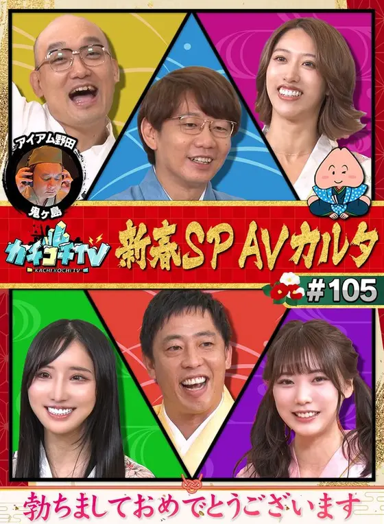 カチコチTV＃105