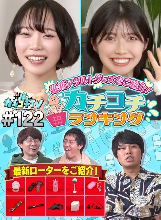カチコチTV＃122