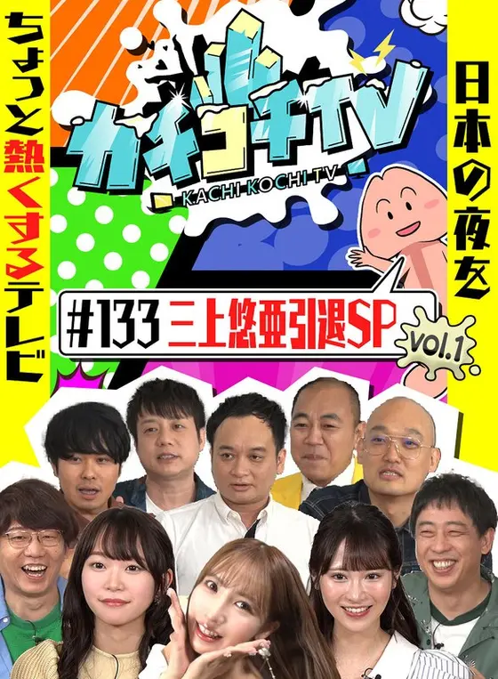 カチコチTV＃133