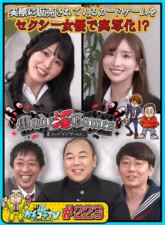 カチコチTV＃223