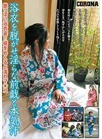 Taking off the yukata and having lewd foreplay and serious juices