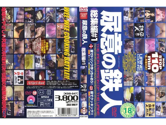 尿意の鉄人 総集編♯1