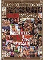 GALS COLLECTION 2012 Total Works Highlights 8 Hours Special
