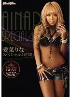 kira☆kira BEST 愛菜りなスペシャル4時間