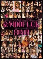 kira☆kira BEST luxurious 100FUCK8 time