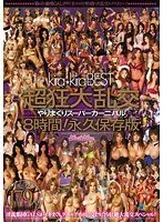 kira☆kira BEST 超狂大乱交 やりまくりスーパーカーニバル8時間！永久保存版