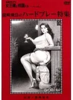 Genuine Masochists The Queen and Her Slaves Asuka Ryuzaki Special Hard Play Feature