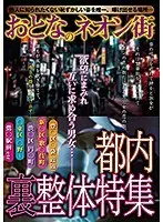 おとなのネオン街 都内 裏整体特集