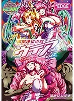 魔獣浄化少女ウテア soul.1＋soul.2 スペシャルプライス