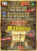 【VR】HQ 60fps こあらVR極HQ 超低額 特別価格SUPER ULTRA SPECIAL BEST 超4K60fps収録57タイトル